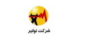 شرکت توانیر