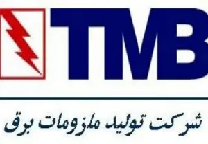 تولید ملزومات برق (TMB)